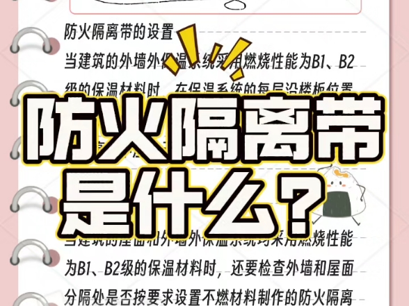 外墙水平防火隔离带是什么?哔哩哔哩bilibili