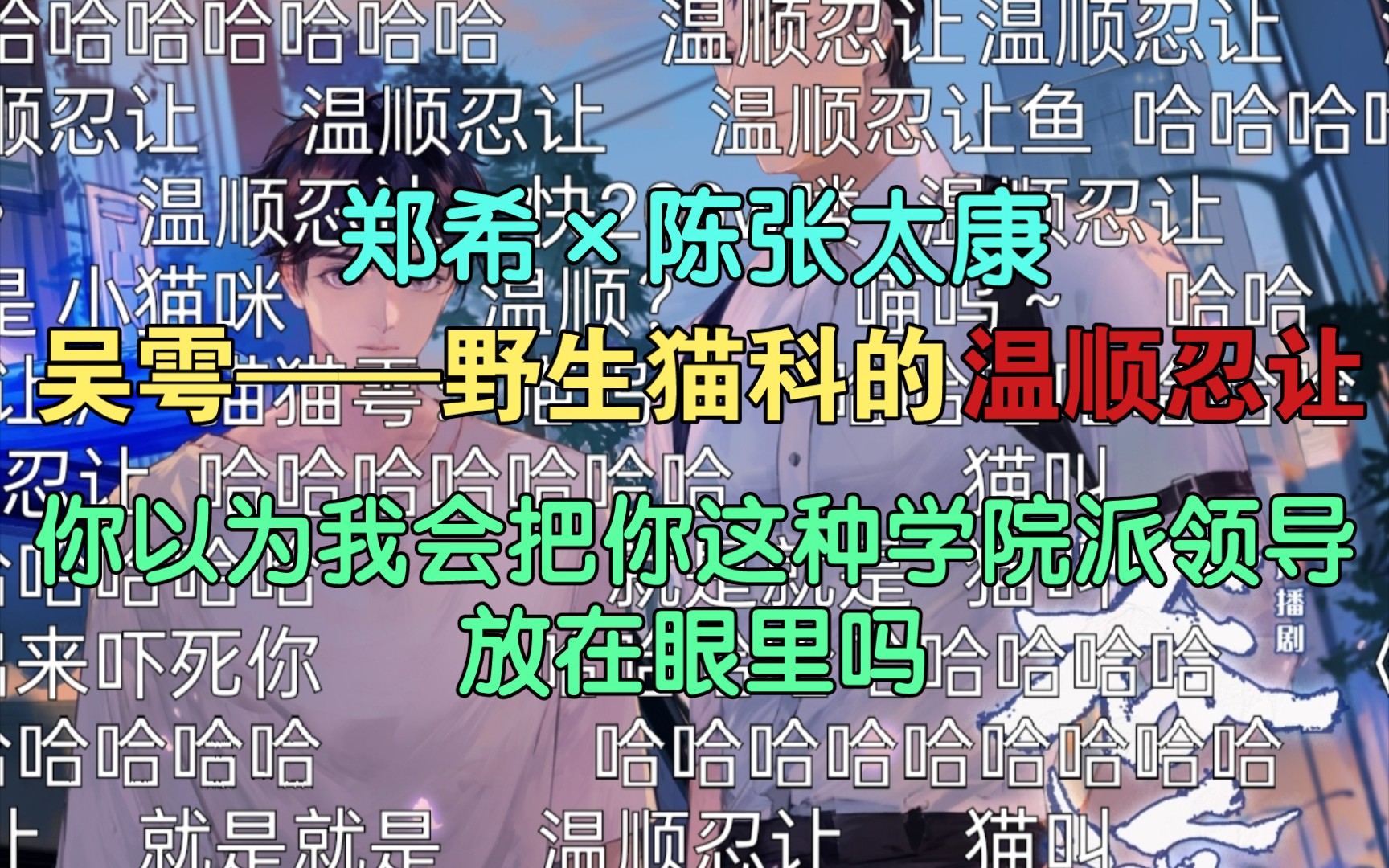 [图]【吞海广播剧】吴雩:有点温顺，但不多