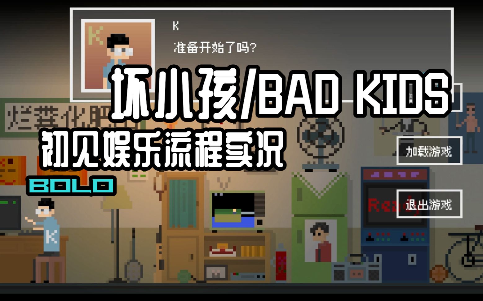 [图]ᶘ ᵒᴥᵒᶅ【坏小孩/BAD KIDS】初见娱乐流程实况合集（已完结）