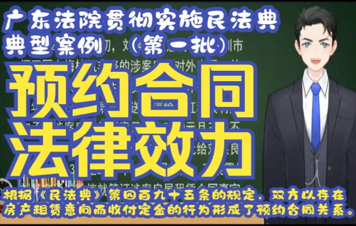 广东法院贯彻实施民法典典型案例 (第一批):案例四:认定预约合同法律效力 ——王某霞与刘某良房屋租赁合同纠纷案哔哩哔哩bilibili