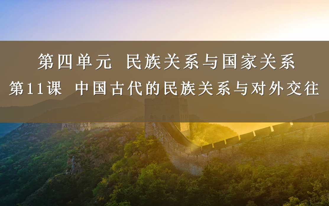 [图]高中历史 选择性必修一 国家制度与社会治理 第11课 中国古代的民族关系与对外交往