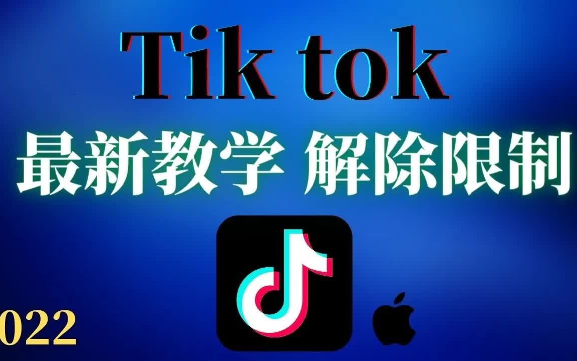 [图]【TikTok IOS】iPhone最强版TikTok免拔SIM卡，安装iPad即可用，可自动点赞和自动刷视频，抖音国际版可在最新的IOS用！