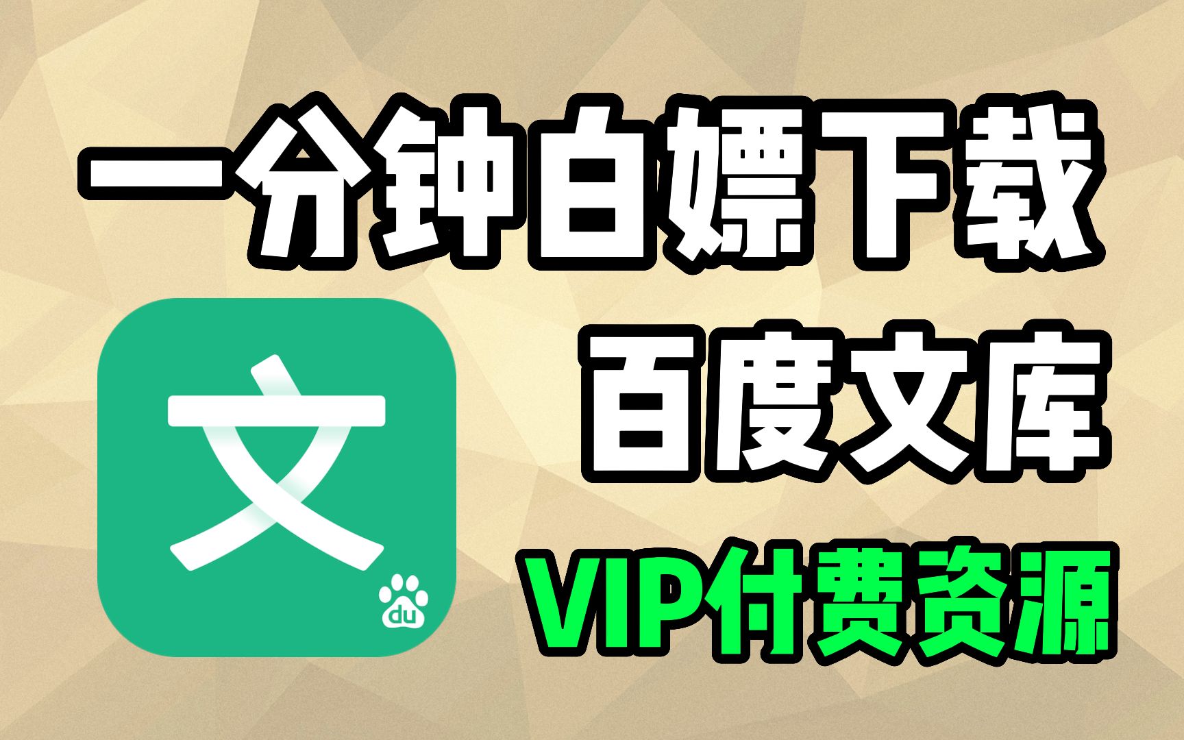 【2023最新百度文库破解】教你使用Python一键白嫖百度文库付费资源!实现查资料自由(附上源码)哔哩哔哩bilibili