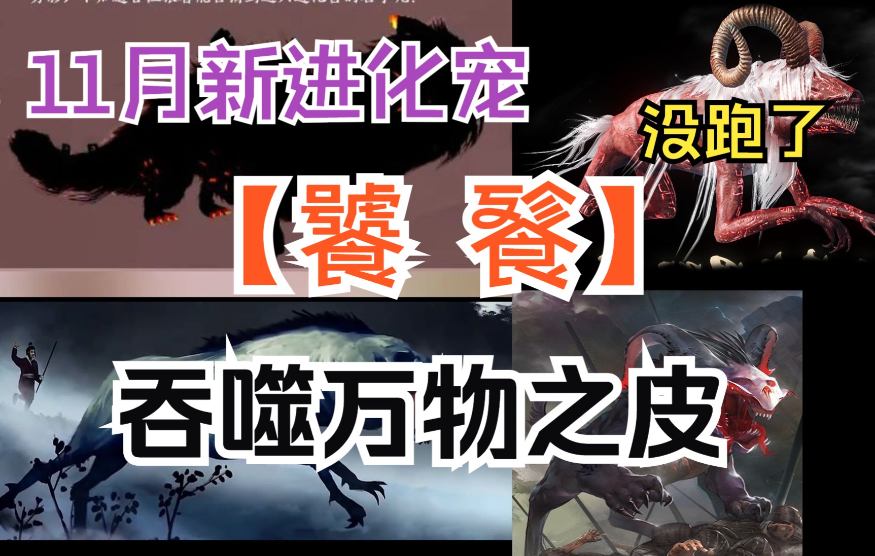 【妄想山海】11月新进化宠【饕餮】没跑了 吞噬万物