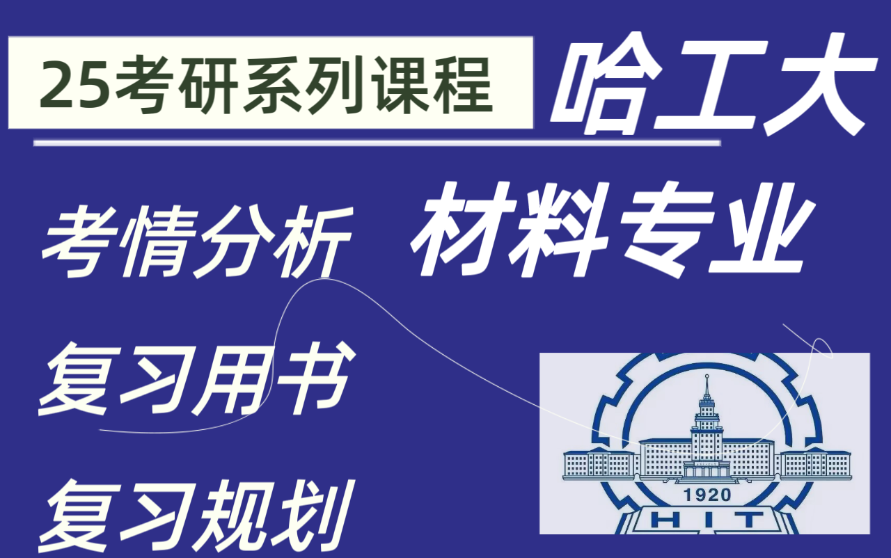 [图]25哈工大821材料科学与工程基础专业课介绍||考情分析||复习用书||复习规划||复习经验分享