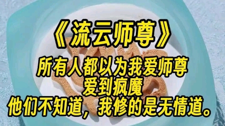 [图]【流云师尊】所有人都以为我爱师尊爱到疯魔，他们不知道，我修的是无情道。