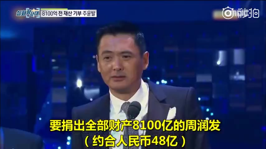 周润发要捐出全部身家8100亿!韩国艺人都惊呆了哔哩哔哩bilibili