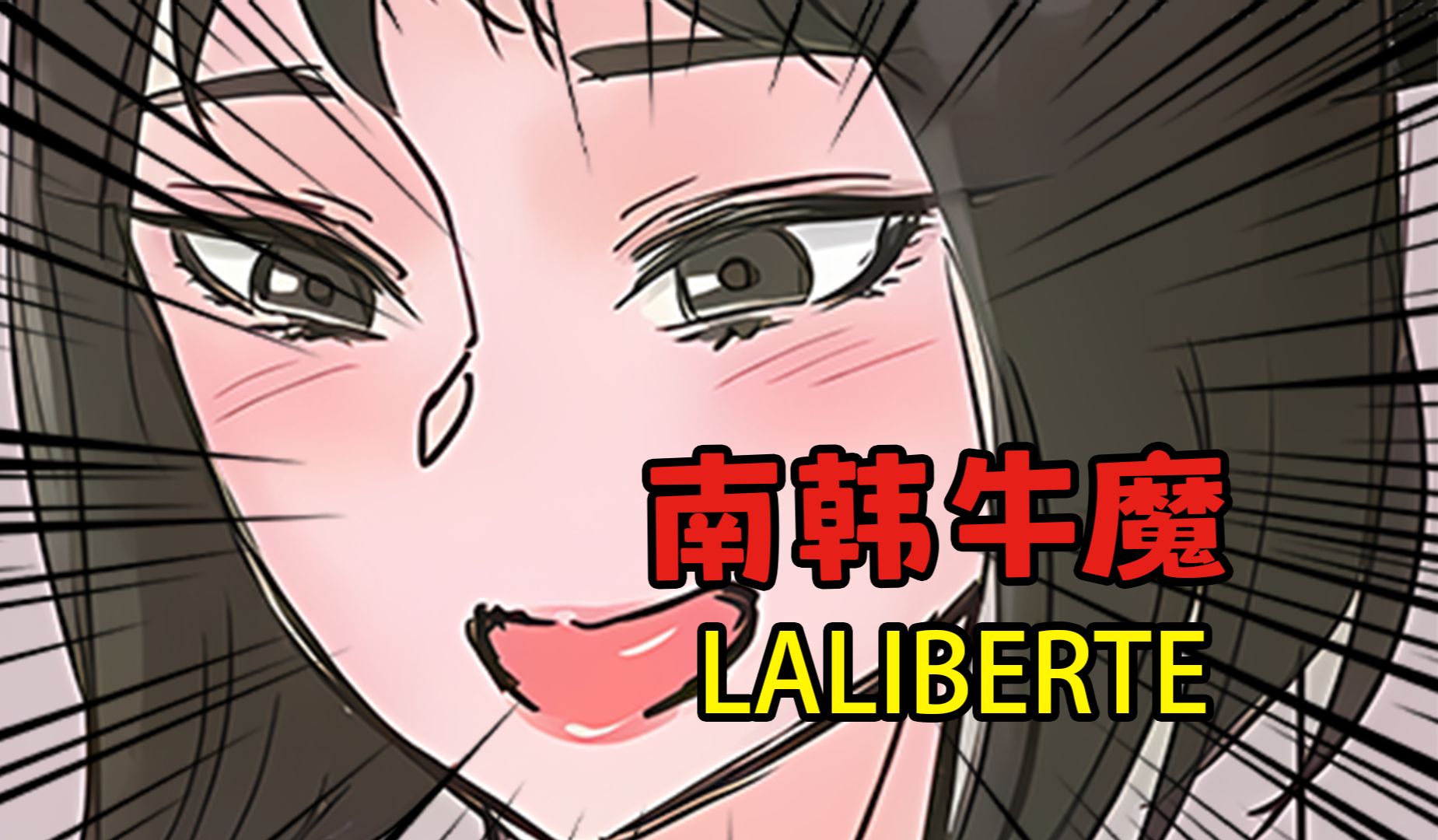 [图]「Lalibrete」|  来自南韩的牛魔王！？