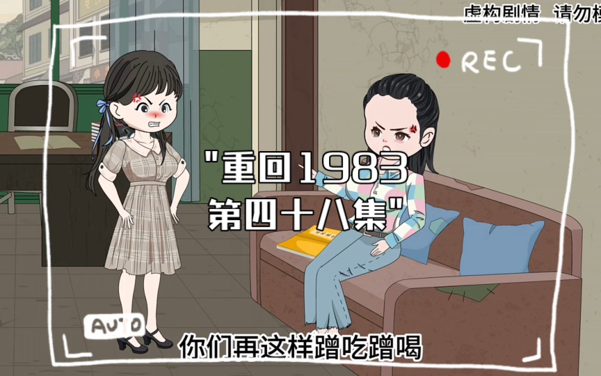 重回1983第四十八集哔哩哔哩bilibili