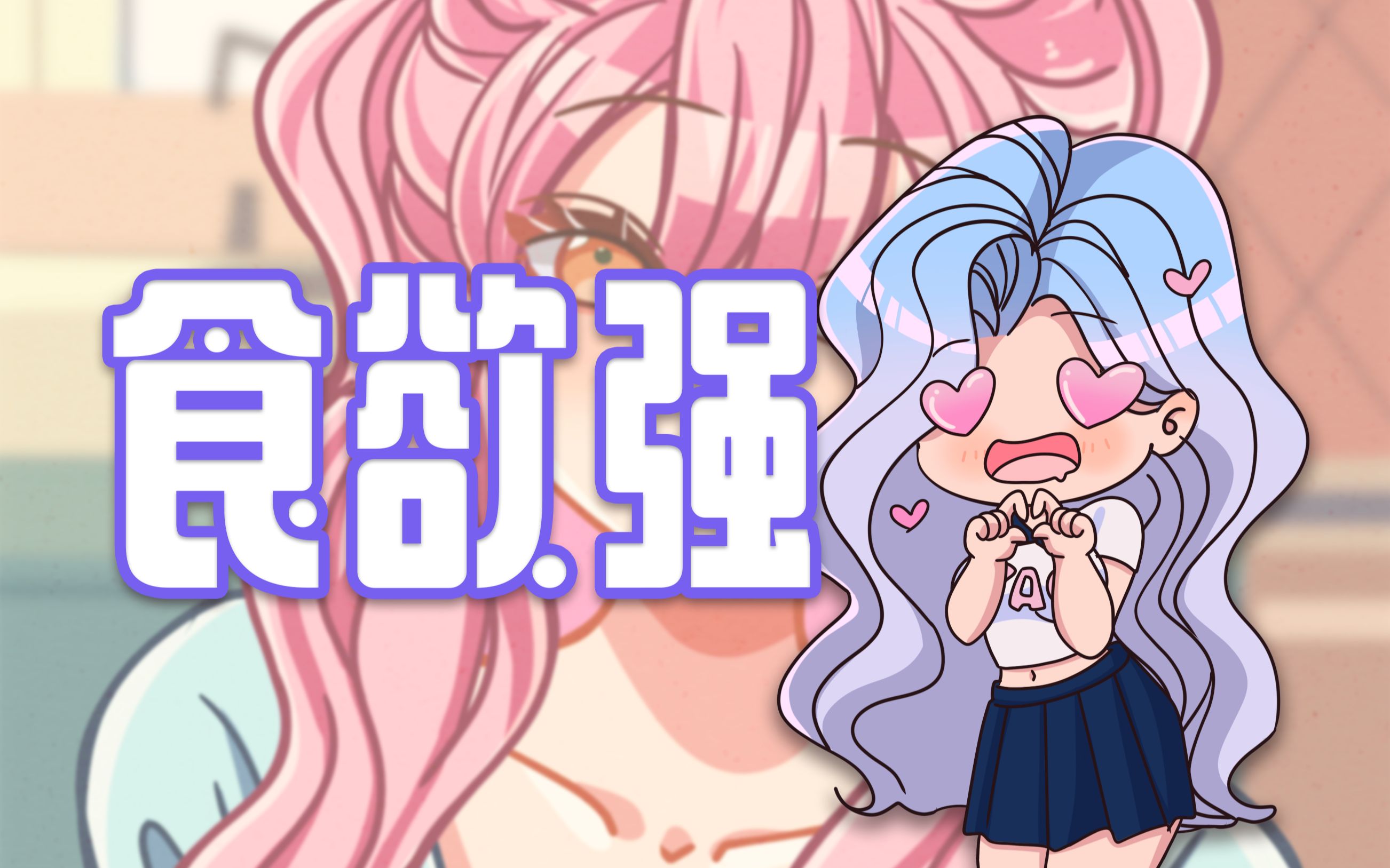 你知道食欲强是一种什么体验吗？ 哔哩哔哩