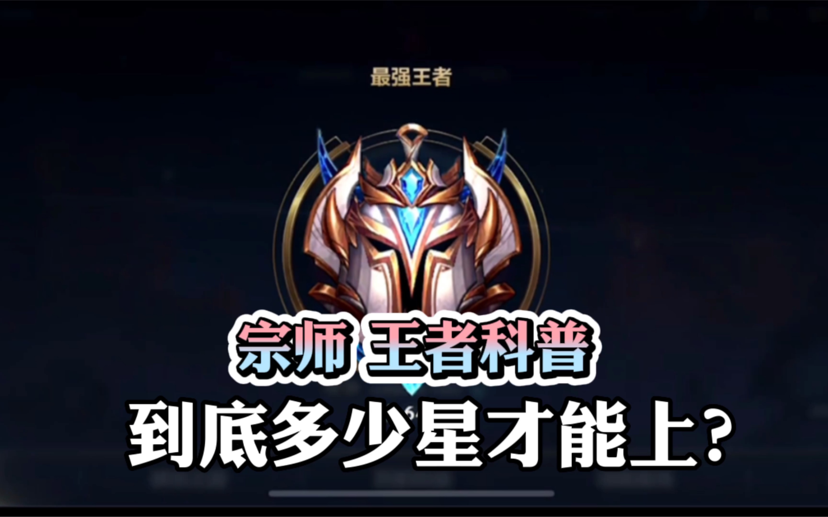 王者是40星以上前3000名,宗师是20星以上前25000名,超过了这个数量就