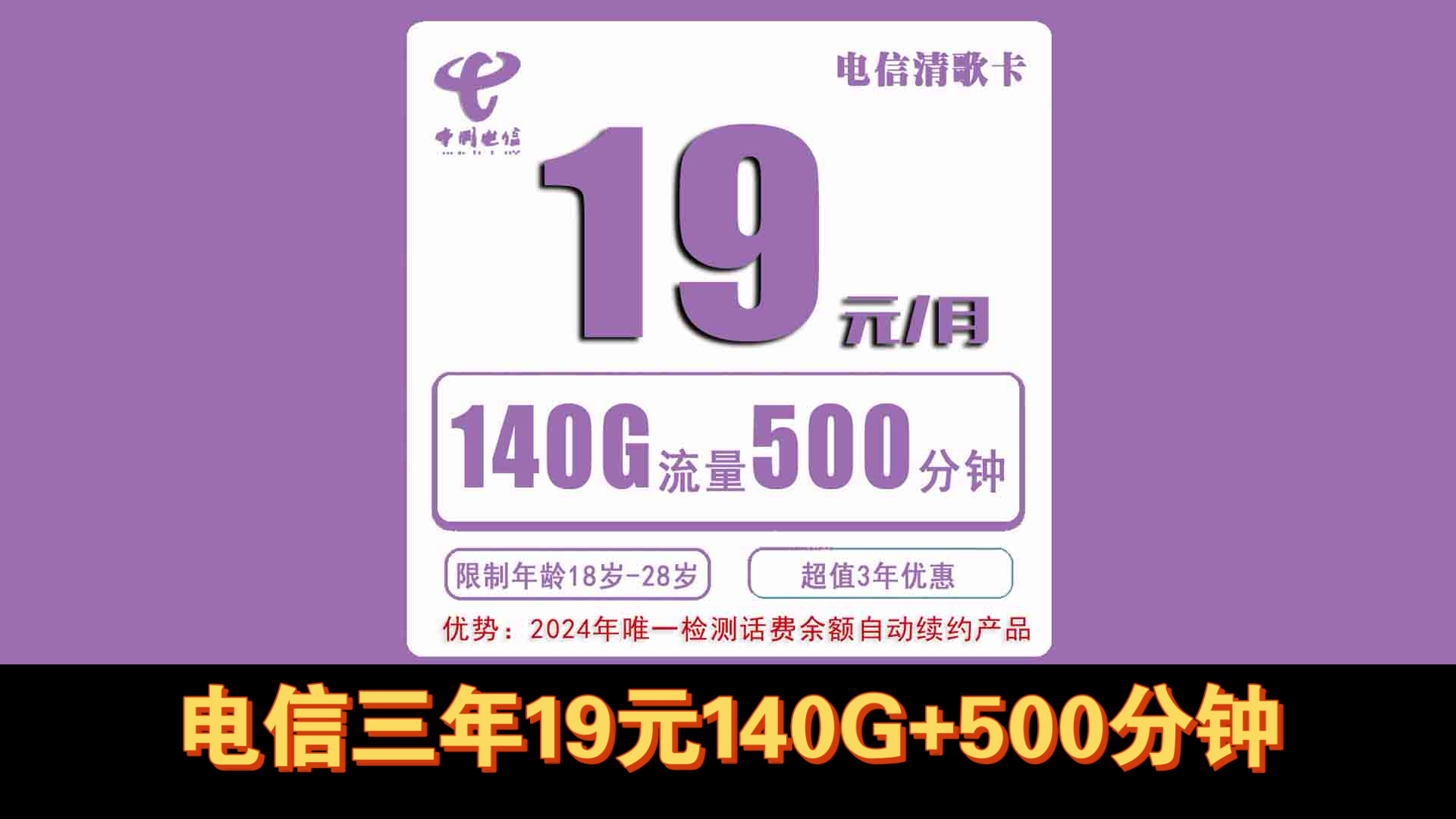 电信三年套餐19元140G流量+500分钟+100短信,自主激活,电信大流量卡推荐,电信政企卡推荐哔哩哔哩bilibili