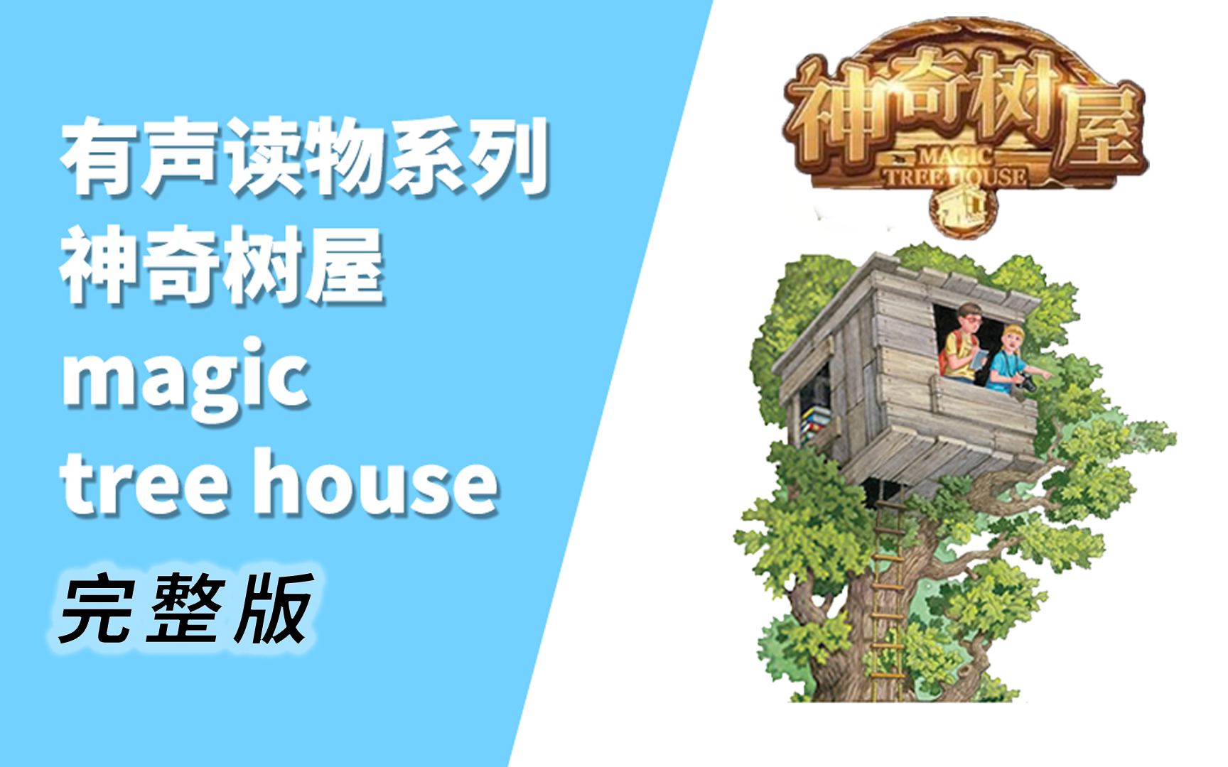 [图]【有声书】神奇树屋系列完整版 magic tree house 附带文本PDF