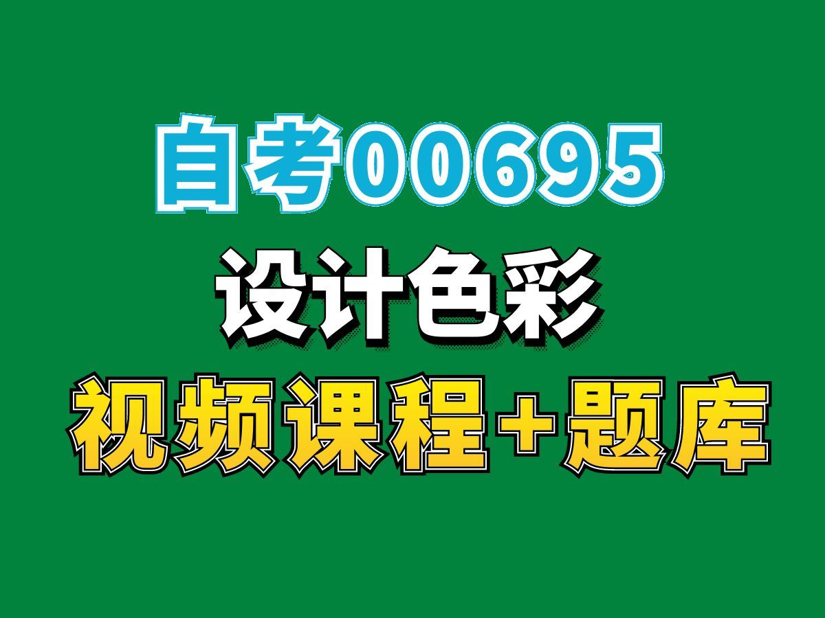 自考视觉传达设计专业科目/00695设计色彩试听课程——完整课程请看我主页介绍,视频网课持续更新中!专业本科专科代码真题课件笔记资料PPT重点哔...