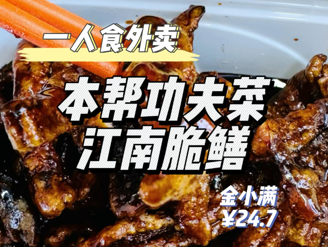 一人食外卖|本帮功夫菜江南脆鳝~哔哩哔哩bilibili