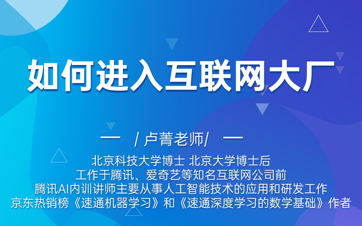 如何进入互联网大厂 授课大咖: 卢菁博士【北京大学博士后人工智能专家】人工智能 AI 面试指导 就业指导哔哩哔哩bilibili