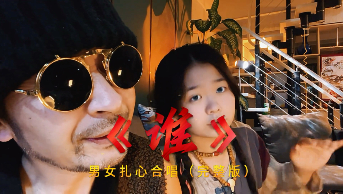 杨九郎&玥儿翻唱的歌曲完整版。时光最是无情，慢慢吹散缘分，慢慢疏远人心，最后只剩空空回忆，反复纠缠余生。《谁》