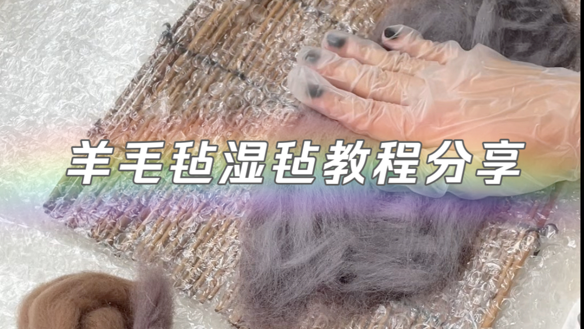 一看就会的羊毛毡湿毡教程分享