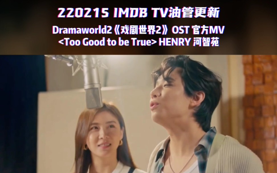 [图]Dramaworld2《戏剧世界2》 OST 官方MV HENRY 河智苑！2.12起美国亚马逊及imdb tv播出