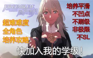 Download Video: 【火纹风花雪月】超难难度新手向全角色培养攻略