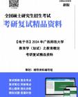 [图]【复试】2024年 广西师范大学《教育学（加试）之教育概论》考研复试精品资料笔记讲义大纲提纲课件真题库模拟题