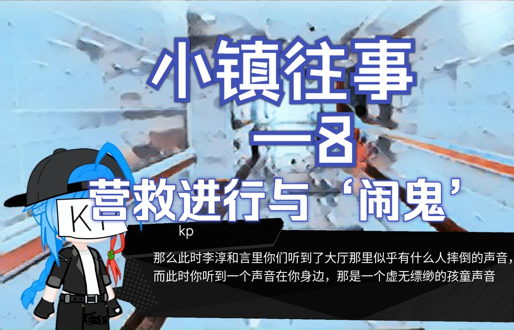 《小镇往事》第八话——营救与闹鬼