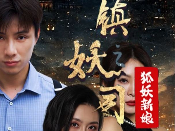 《镇妖司之狐妖新娘》 完整版