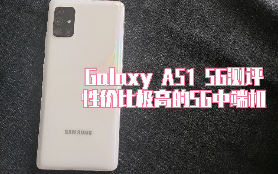活动  三星galaxy a51 5g简单测评(视频非常烂见谅)