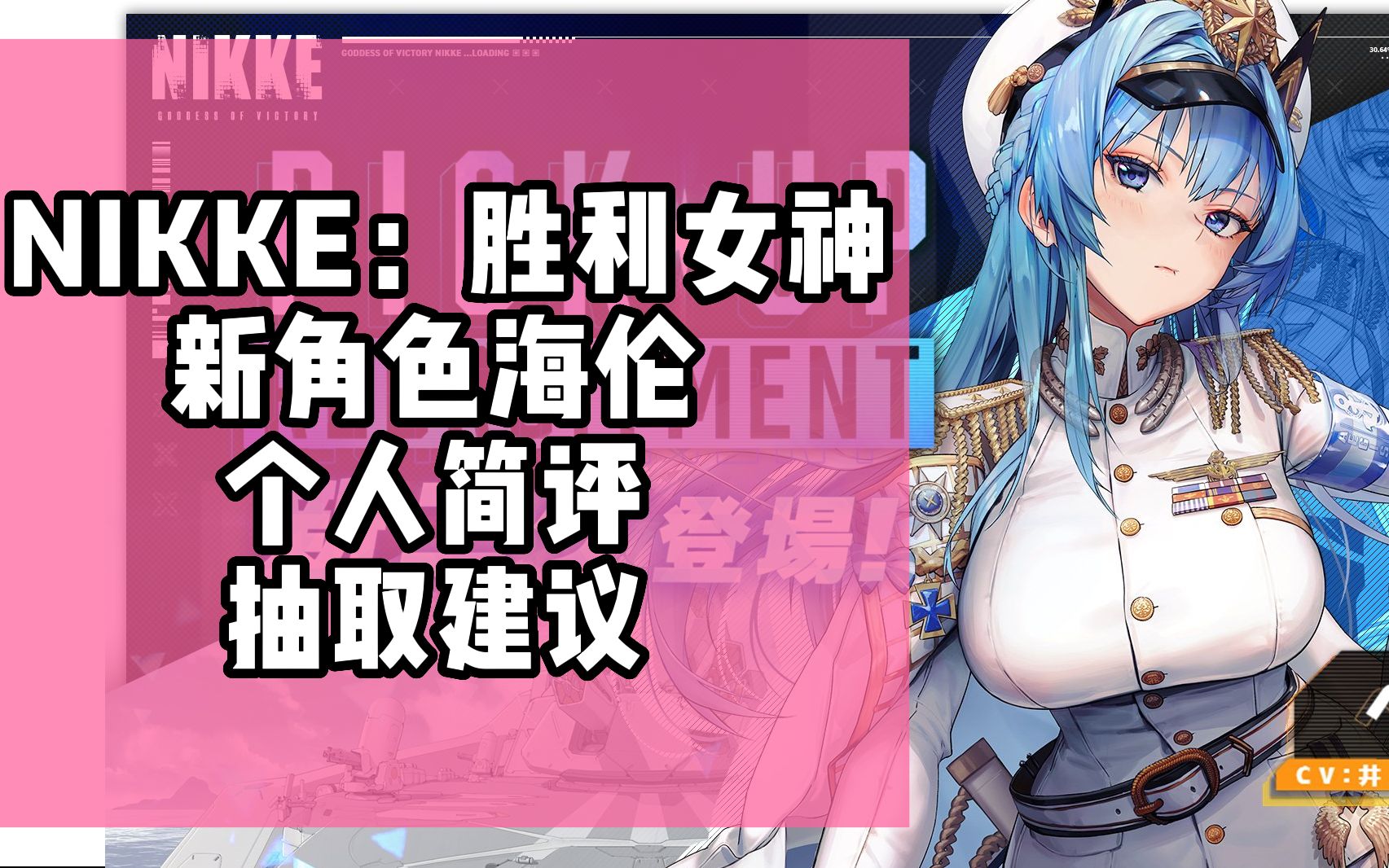 【NIKKE:胜利女神】新角色海伦 个人简评 抽取建议 技能数据 战斗动画演示