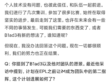 你提到了B1ad3以及他对团队的愿景.最近他采访中提到,计划在EPL之前让iM成为团队中的第二指挥,这个计划进展如何了?哔哩哔哩bilibili