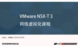 Download Video: 数据中心之SDN-VMware NSX-T 3.0-第1章-软件定义网络介绍