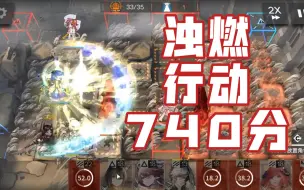 Download Video: 【浊燃行动740分】低潜风笛开局，但我们有多萝西~『灰烬泽地740分』