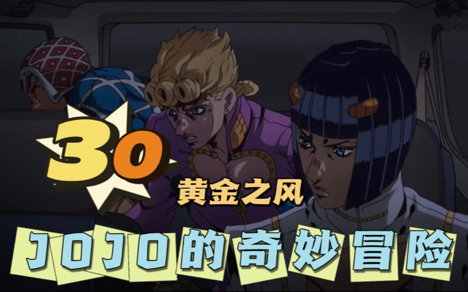 【jojo黄金之风】reaction 30 布姐啊!