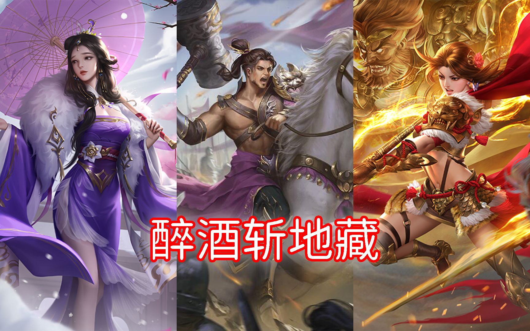 【三国杀】石苞醉酒斩地藏,星彩力破五官王