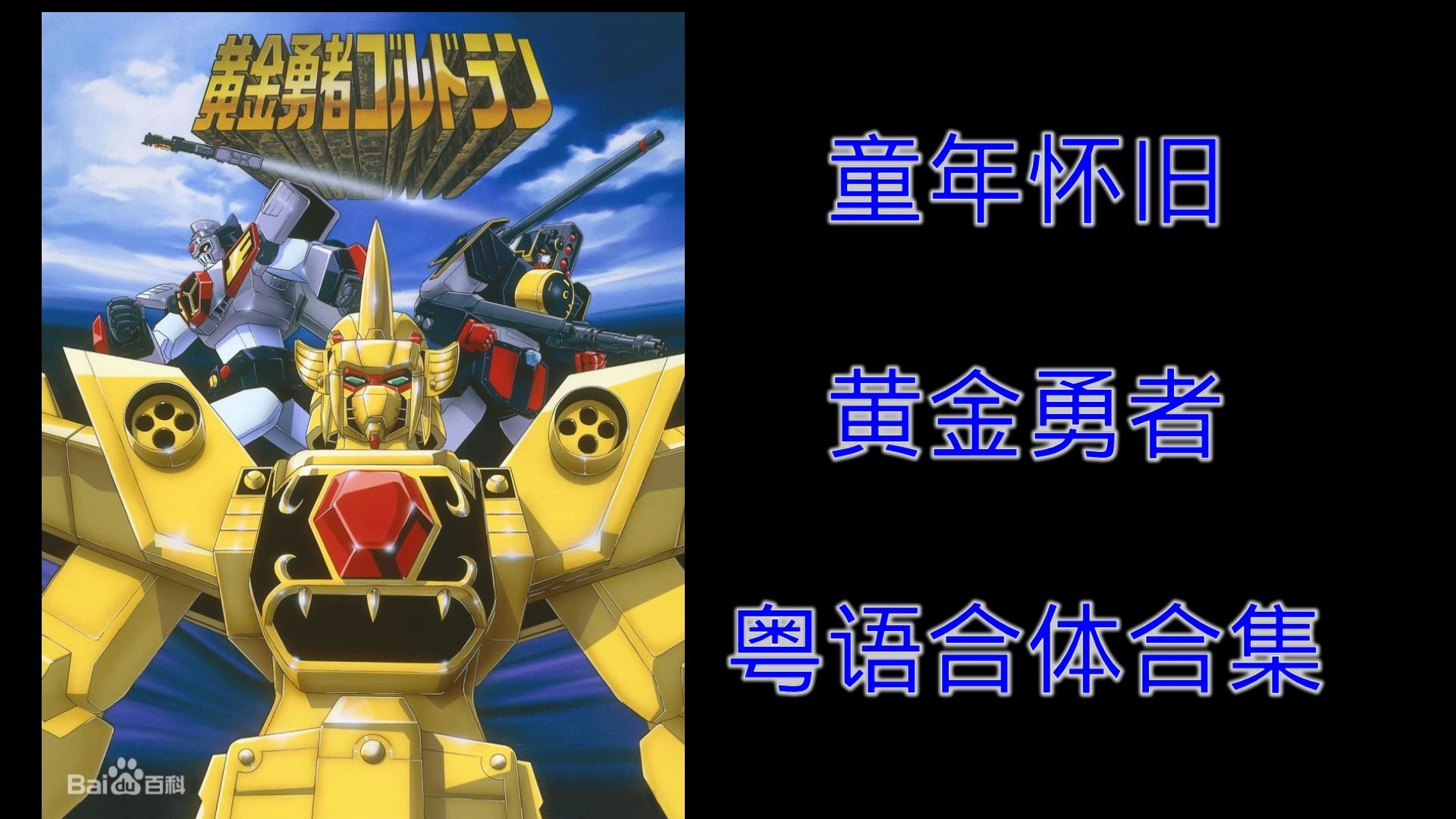 童年动画回顾黄金勇者合体粤语站内专用