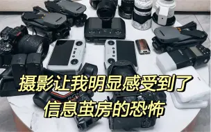 Download Video: 【自学摄影】摄影让我明显感受到了信息茧房的恐怖，如果刚开始学摄影知道这些就好了