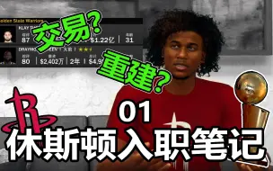 Скачать видео: 刚入职火箭就进行惊天交易？【NBA经理笔记01】