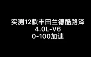 Descargar video: 实测12款丰台兰德酷路泽 4.0~V6零百加速