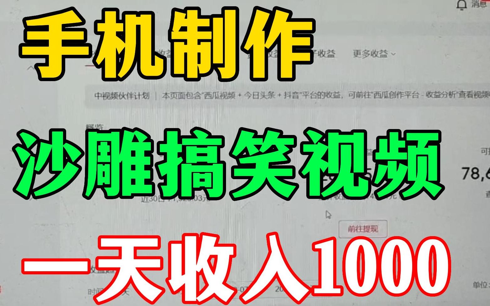 3分钟手把手教你制作沙雕视频赚钱,一天稳定1000+,方法简单,人人可做!!哔哩哔哩bilibili