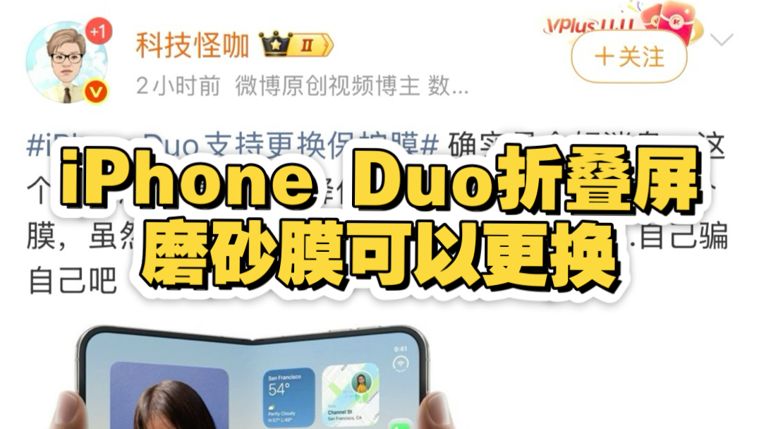 一个好消息! iPhone Duo折叠屏上的磨砂膜是可以更换的, 理论上不贴膜也可以使用