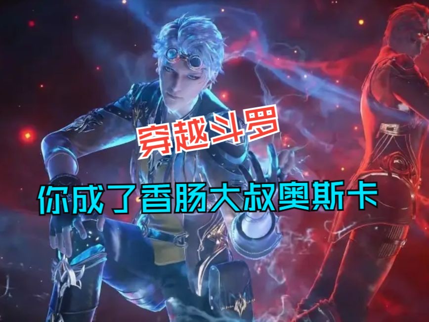 【第n次斗罗】穿越斗罗,你成了香肠大叔奥斯卡,虽然成了主角团的一员
