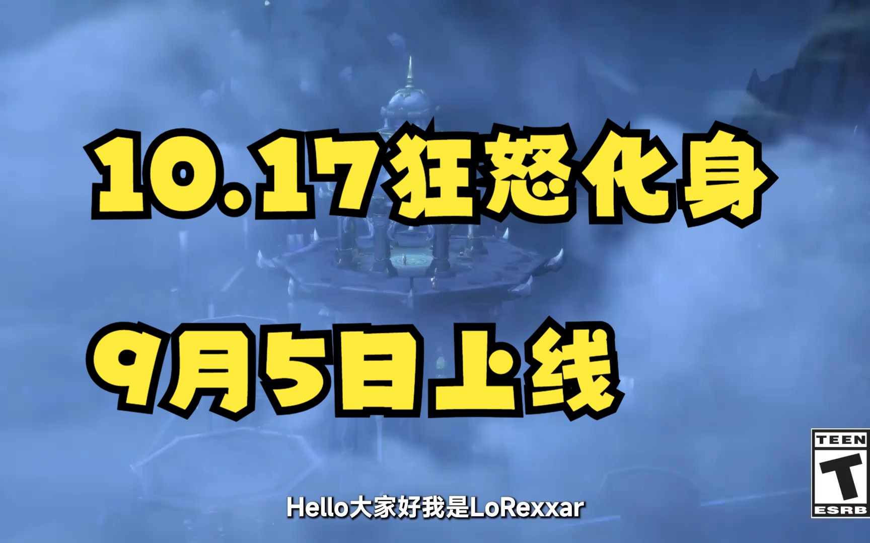 【10.17】10.17狂怒化身版本9.5日上线,暗夜精灵亡灵传承护甲,梦涌世界事件,信号系统~网络游戏热门视频