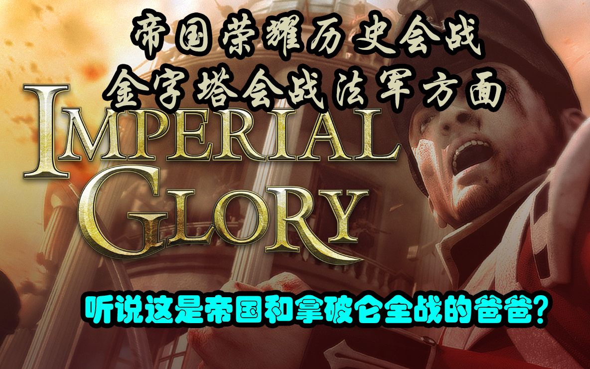 【冷门全战型策略游戏系列】帝国荣耀(Imperial Glory)历史战役金字塔会战法兰西势力哔哩哔哩bilibili