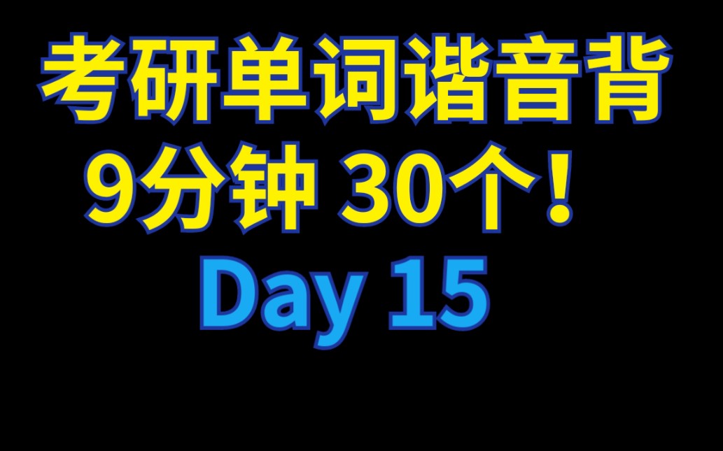 [图]【Day 15】考研单词谐音背（四六级考试同样适用）