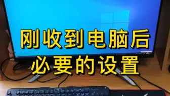 Download Video: 刚收到的电脑，你有设置吗？