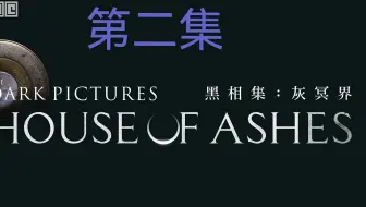黑相集-灰冥界 恐怖游戏（沉浸式体验)02