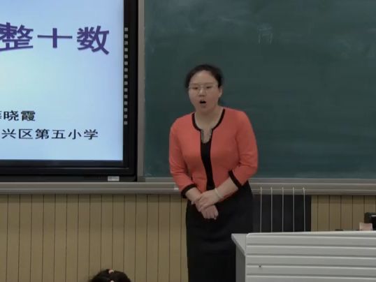 [图]【提供完整视频】部编北京版小学数学一年级下册《两位数加、减整十数》优质课视频，北京市(000000-1164000)