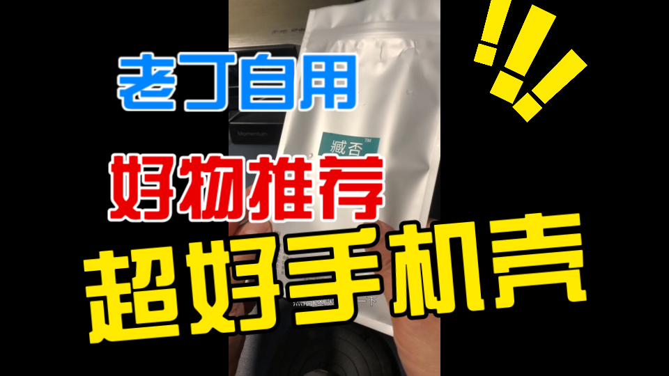 老丁自用好物推荐 超好用手机壳 不变色 又便宜 品牌型号全 ~ 非商单哔哩哔哩bilibili