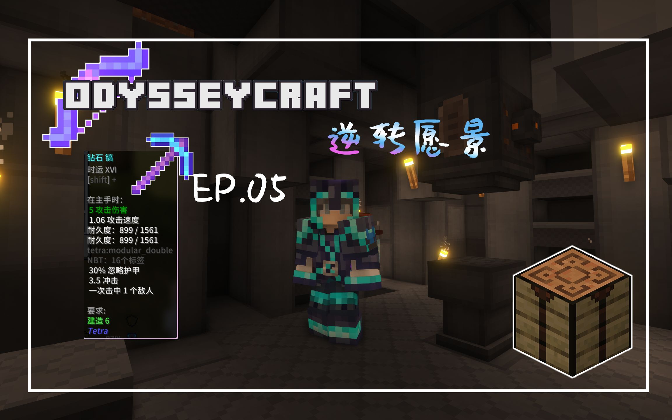 [图]Minecraft|奥德赛—逆转愿景(OC-R) ep.05 时运16与反曲弓|踏入先人留下的遗迹