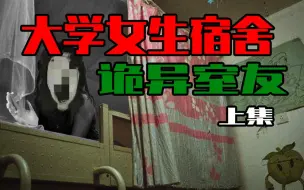 Descargar video: 【邓肯】百度贴吧恐怖传说丨木三女生宿舍事件 【上】